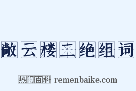 敞云楼二绝组词是什么意思的图片